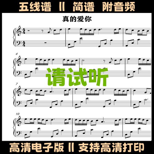 真的爱你-钢琴谱五线谱独奏曲谱双手简谱C调歌谱演奏流行乐谱