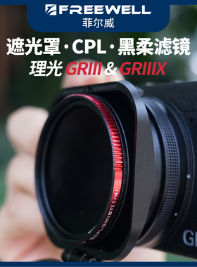 FREEWELL菲尔威适用Ricoh理光GR3遮光罩GRIIIx黑柔CPL滤镜可调nd