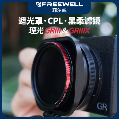 GR3/3X黑柔CPL偏振滤镜遮光罩
