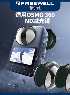 FREEWELL菲尔威适用于DJI大疆OSMO 360滤镜ND减光镜ND16/32/64