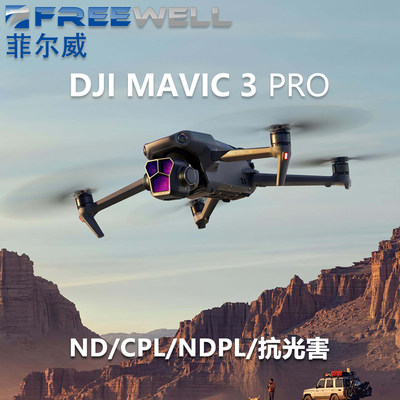 御3pro滤镜FREEWELL菲尔威