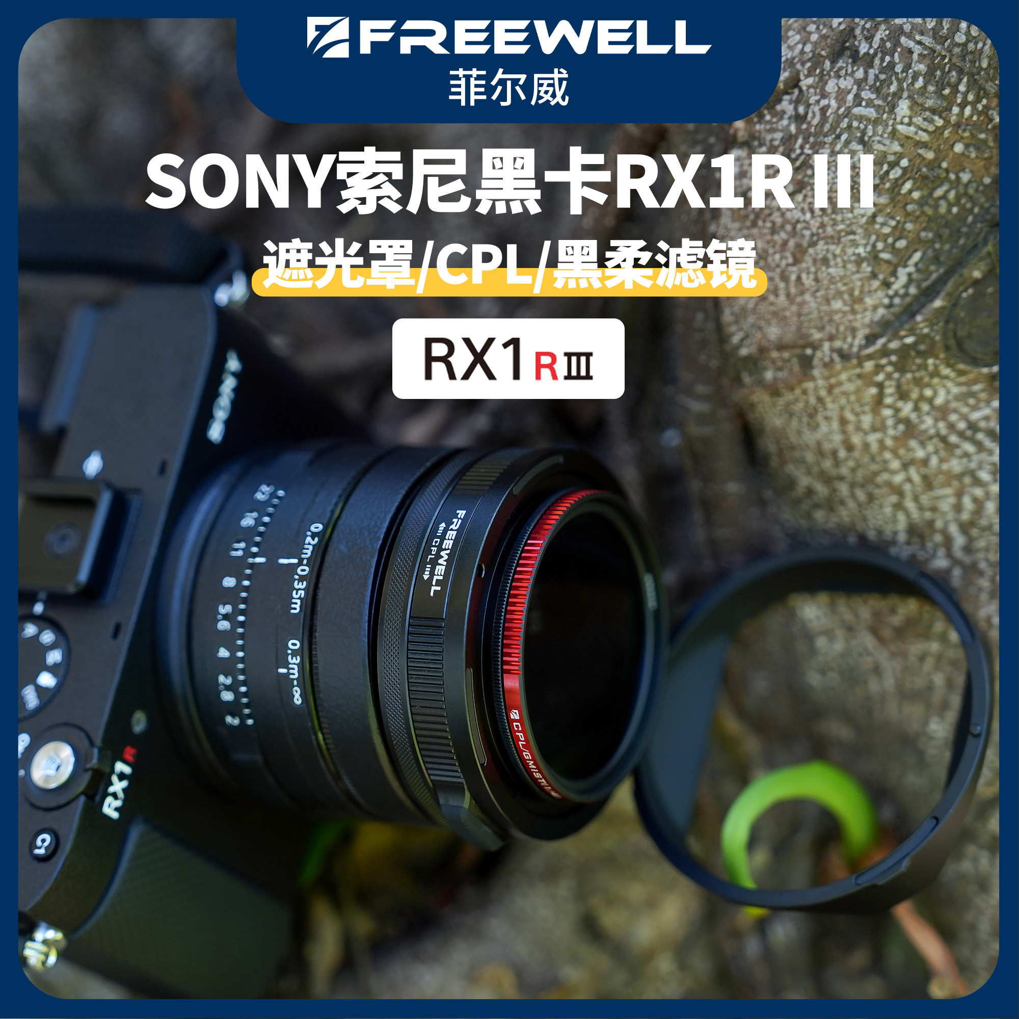 FREEWELL菲尔威适用索尼Sony RX1R III遮光罩黑柔CPL偏振镜配件