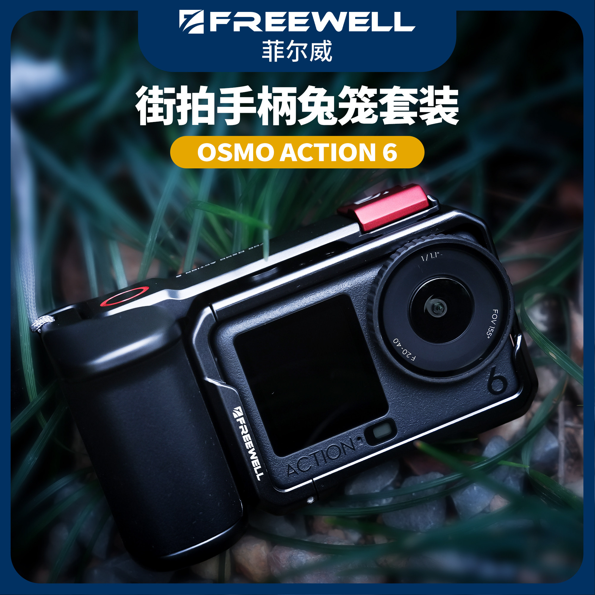 FREEWELL菲尔威适用大疆 Action 6兔笼运动相机拓展框手柄街拍,3C数码配件,云台手柄,淘宝优惠券,粉丝福利购,淘宝优惠卷