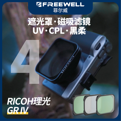FREEWELL菲尔威适用Ricoh理光GR4遮光罩UV保护镜CPL偏振镜黑柔