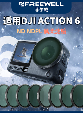 FREEWELL菲尔威适用大疆Action6减光偏振镜黑柔美颜滤镜LPR抗光害