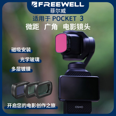 FREEWELL菲尔威适用于DJI POCKET 3广角微距电影宽荧幕镜头ND