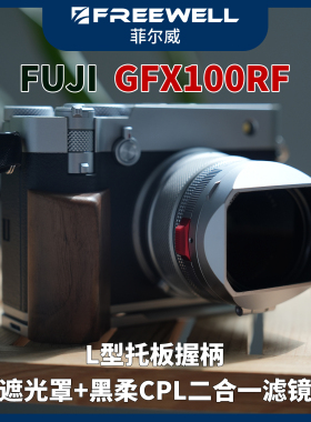 FREEWELL菲尔威适用富士GFX100RF遮光罩CPL黑柔滤镜L型托板握柄