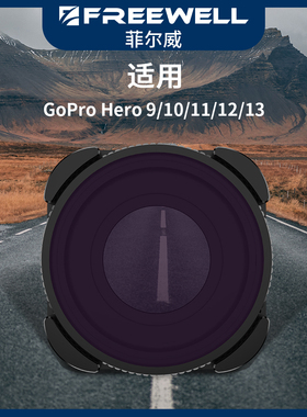 FREEWELL菲尔威适用GoPro Hero13/12/11/10/9 ND减光镜偏振抗光害