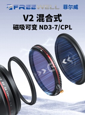 FREEWELL菲尔威V2混合式可调VND 3-7档CPL黑柔白柔滤镜系统磁吸