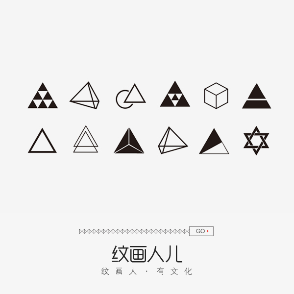 【纹画人儿】纹身贴几何图形三角防水男女持久欧美简单 手指后背