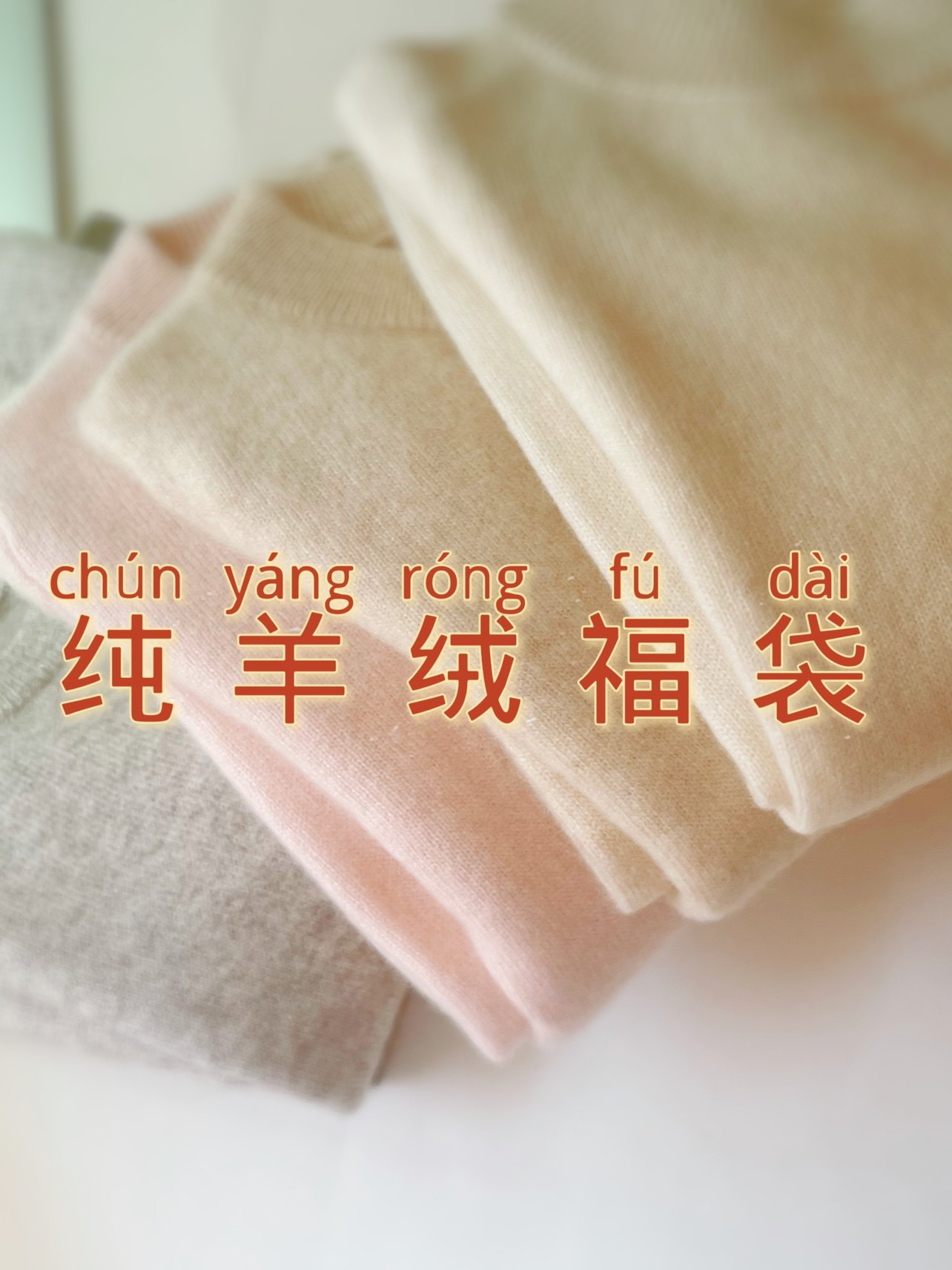 纯羊绒福袋 儿童羊绒衫断码特价男女童山羊绒福利毛衣长袖绒花糖