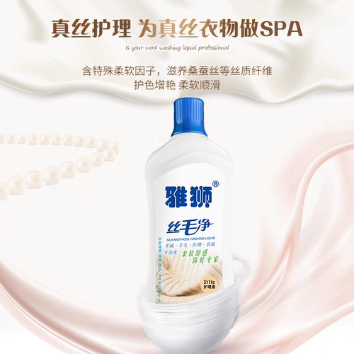 雅狮丝毛净羊毛羊绒专用洗衣液