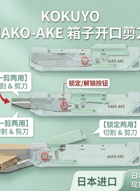 日本本版正品国誉透明两用便携式剪刀开箱刀HAKO-AKE多功能文具