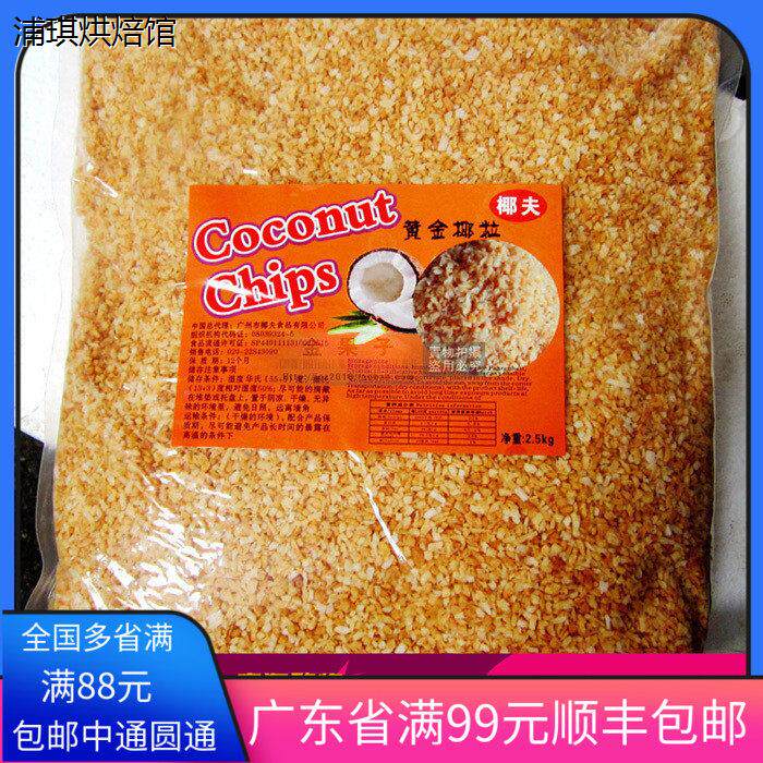 包邮 椰夫牌黄金椰粒椰片 烤椰粒2.5KG原装 蛋糕甜品装饰烘焙原料