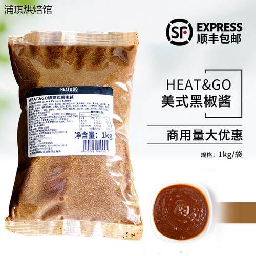 HEAT&GO美式黑椒酱1kg冷冻西餐厅咖啡厅原料牛排酱黑椒汁商用