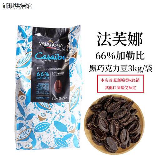 法芙娜66%加勒比黑巧克力