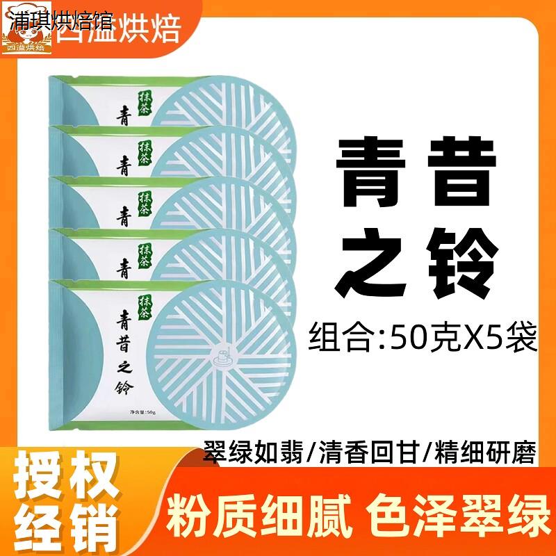 青昔之铃抹茶粉50g*5袋原宇治五十铃抹茶烘焙冲泡饮料日式五十铃图片