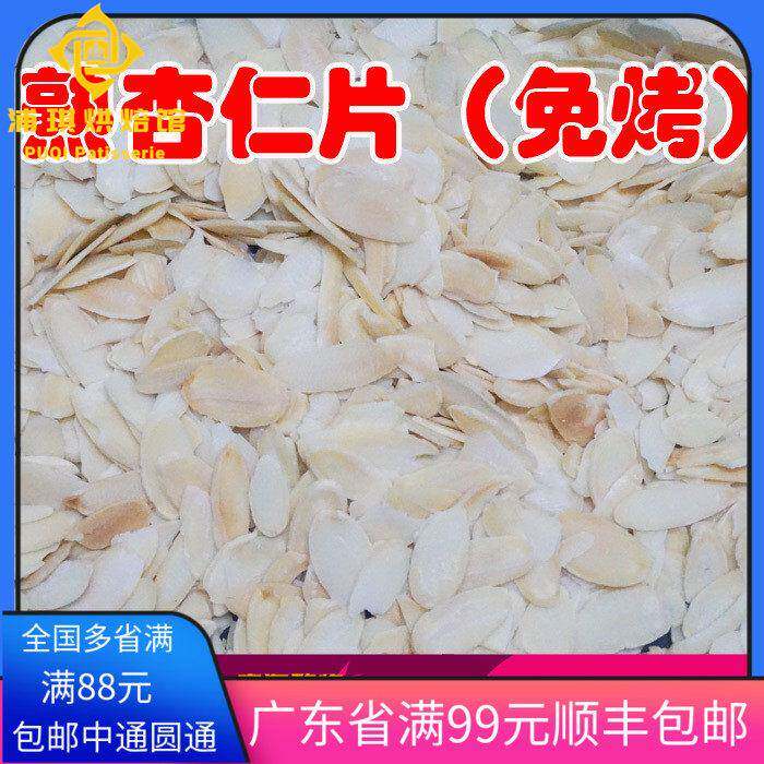 包邮进口烘烤杏仁片熟杏仁片500g免烤扁桃仁片罗马盾牌曲奇饼干