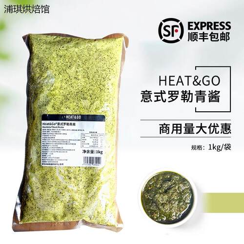 HEAT&GO意式罗勒青酱1kg冷冻意面酱牛排腌制酱西餐烘焙商用
