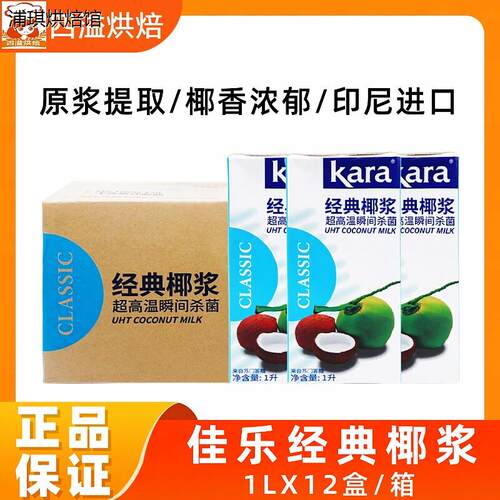 佳乐经典椰浆1L*12盒整箱Kara印尼进口椰奶水妈妈椰汁西米露原料
