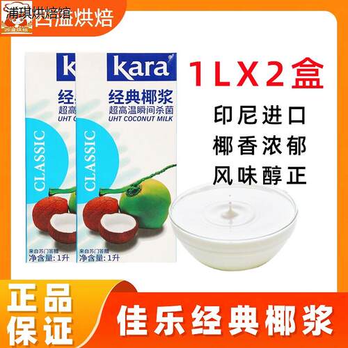 KARA佳乐经典椰浆1L*2盒