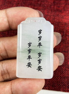 免费自定义刻字天山翠无事牌男女