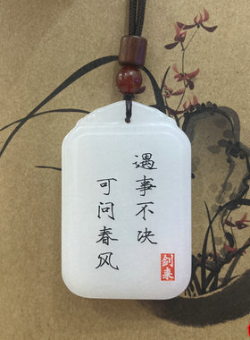 天然玉石剑来无事牌自定义刻字