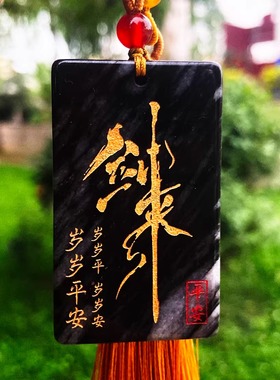 剑来自定义刻字平安无事玉牌男女