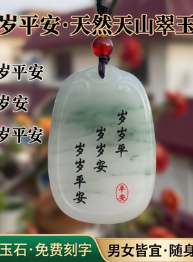 剑来自定义刻字玉石无事牌男女款