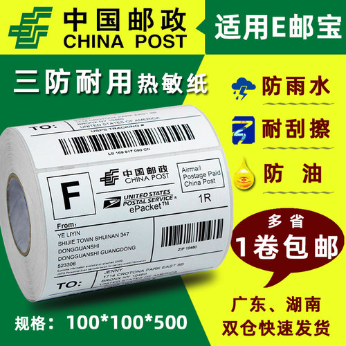热敏标签纸e邮宝三防不干胶标签打印纸100*100*500打码纸电子面单 - 封面