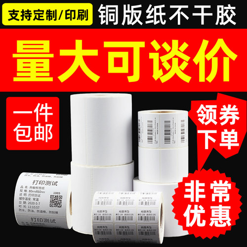 热转印标签贴铜版纸不干胶