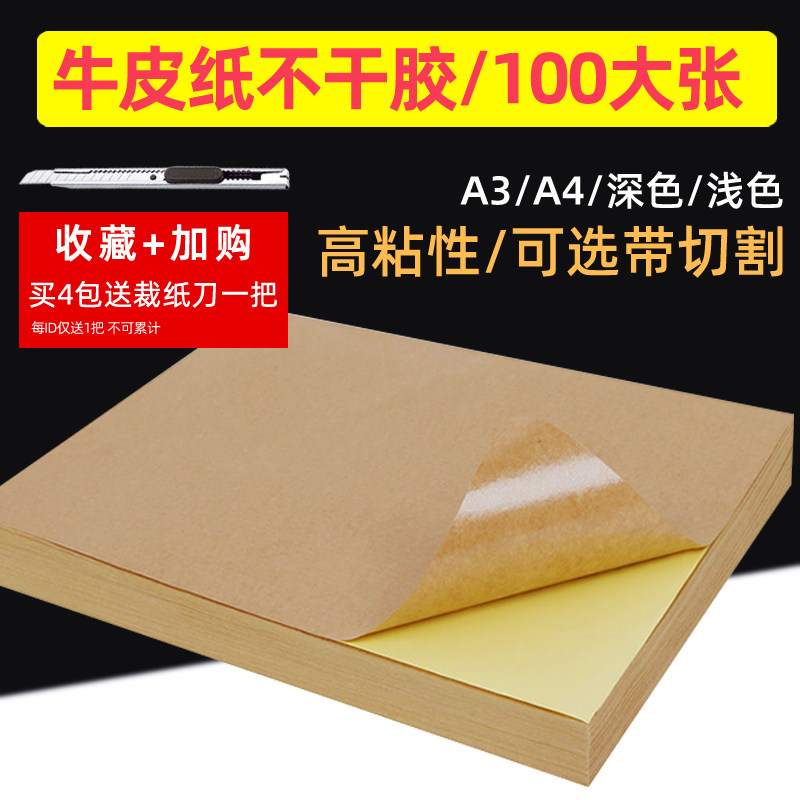 A4牛皮纸不干胶打印纸书写标签纸哑面纸箱色激光喷墨空白标签贴纸