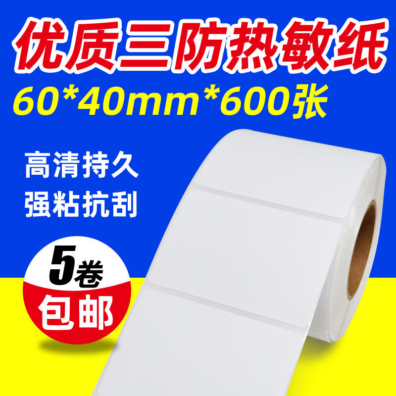 热敏不干胶标签纸标贴产品sku