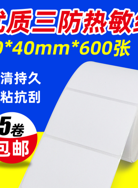 热敏不干胶标签纸60*40*600张电子秤标贴产品sku打码纸fba条码纸