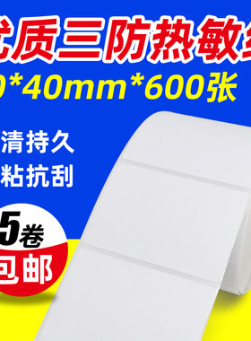 热敏不干胶标签纸标贴产品sku