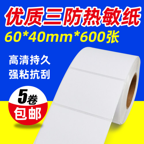 热敏不干胶标签纸60*40*600张电子秤标贴产品sku打码纸fba条码纸 - 封面