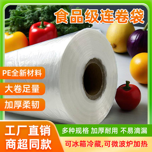 加厚平口塑料袋超市购物连卷袋厨房家用食品专用新料食品级保鲜袋