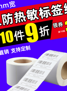 三防热敏标签纸50*30 25 40 亚马逊fba不干胶条码产品 fnsku贴纸