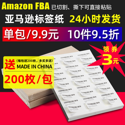 亚马逊fba标签打印贴纸产品外箱