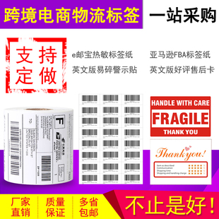 e邮宝热敏标签纸亚马逊FBA不干胶条码 联邦小包标签ebay英文易碎贴