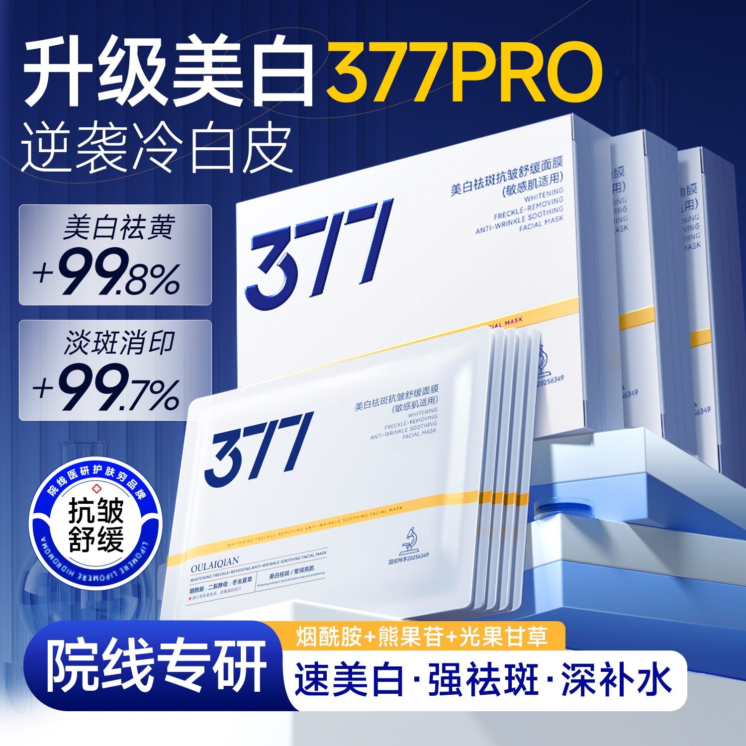 377美白面膜补水保湿去黄气熬夜暗沉淡斑提亮肤色紧致抗皱女