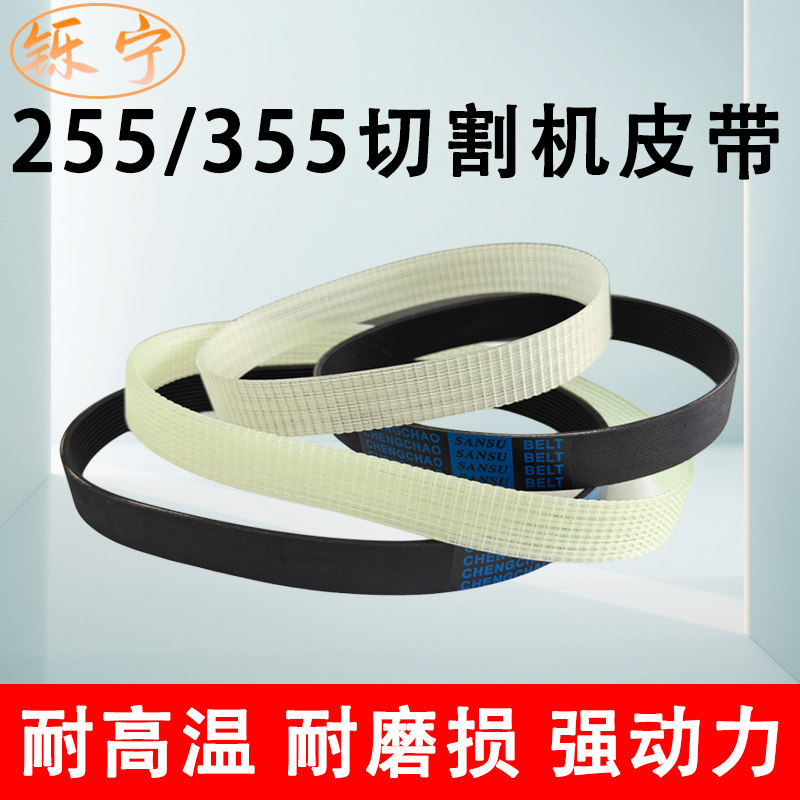 255锯铝机355钢材切割机皮带