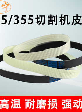 255锯铝机皮带10寸12寸铝材切割机皮带355钢材切割机皮带传动带
