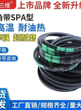 三角带三维牌窄V带SPA型710-SPA3800SPA1700SPA1900SPA2000皮带