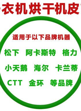 干衣机皮带松下阿卡斯特格力小天鹅海尔卡兰蒂CTT金环烘干机皮带