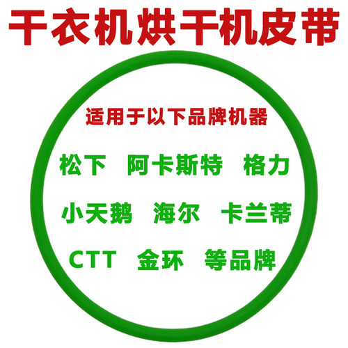 松下阿卡斯特等干衣机烘干机皮带