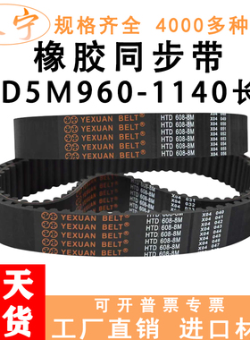 橡胶同步带HTD5M960到5M1140之间的型号高品质工业传动齿形皮带