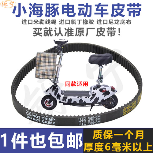 原厂小海豚电动车滑板车皮带
