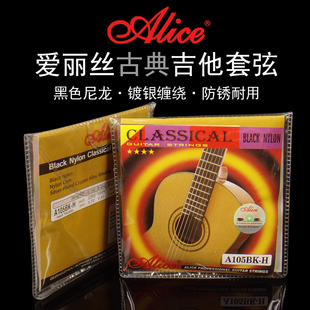 正品Alice爱丽丝A105BK-H古典吉他弦黑色尼龙琴弦高张力6根套装