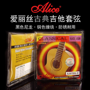 正品Alice爱丽丝A107BK-H古典吉他弦黑色尼龙琴弦高张力6根套装